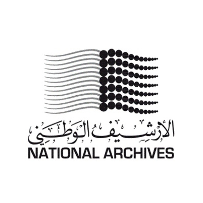 الأرشيف الوطني لدولة الإمارات العربية المتحدة 