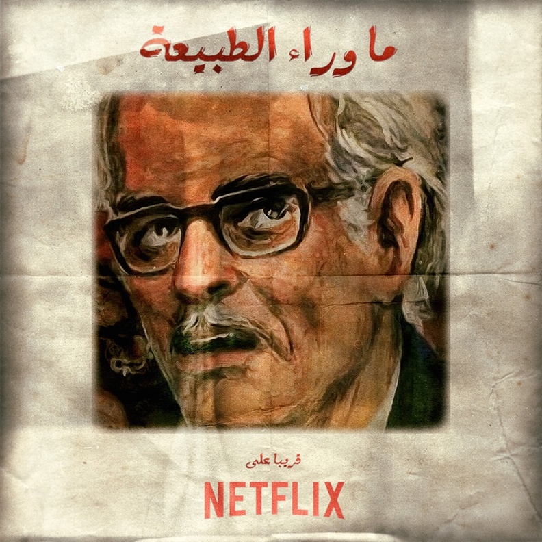 مسلسل ماوراء الطبيعة لـNetflix 