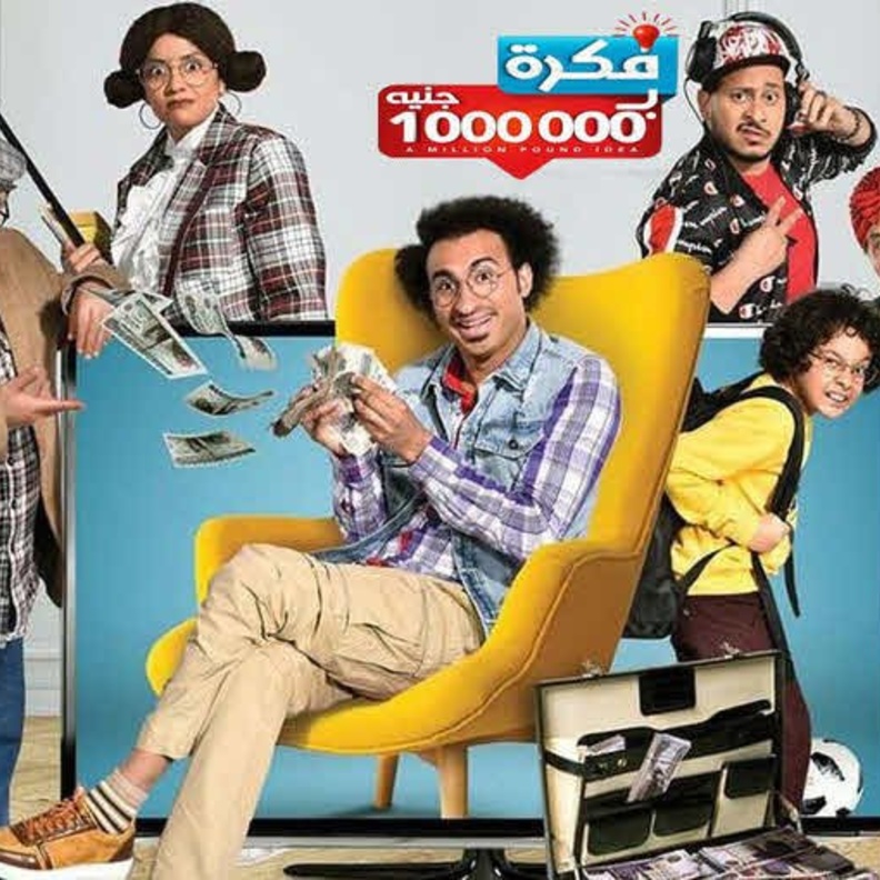 مسلسل فكرة بمليون جنيه