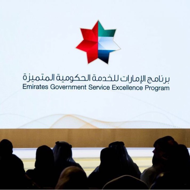 برنامج الإمارات للخدمة الحكومية المتميزة 
