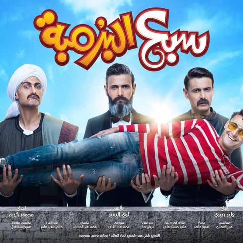 سبع البرمبة