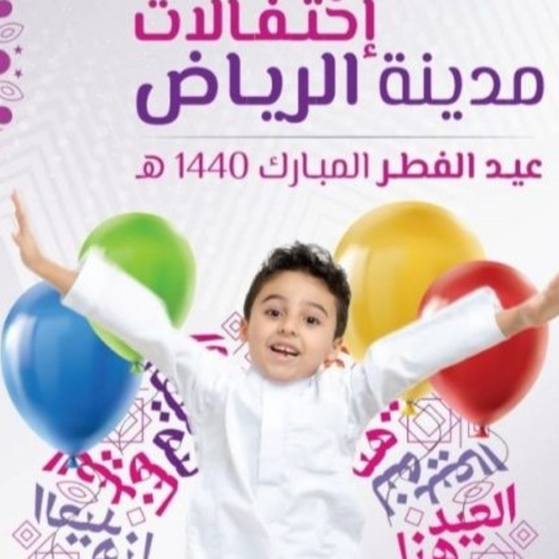 220 فعالية احتفالا بـ موسم العيد في الرياض