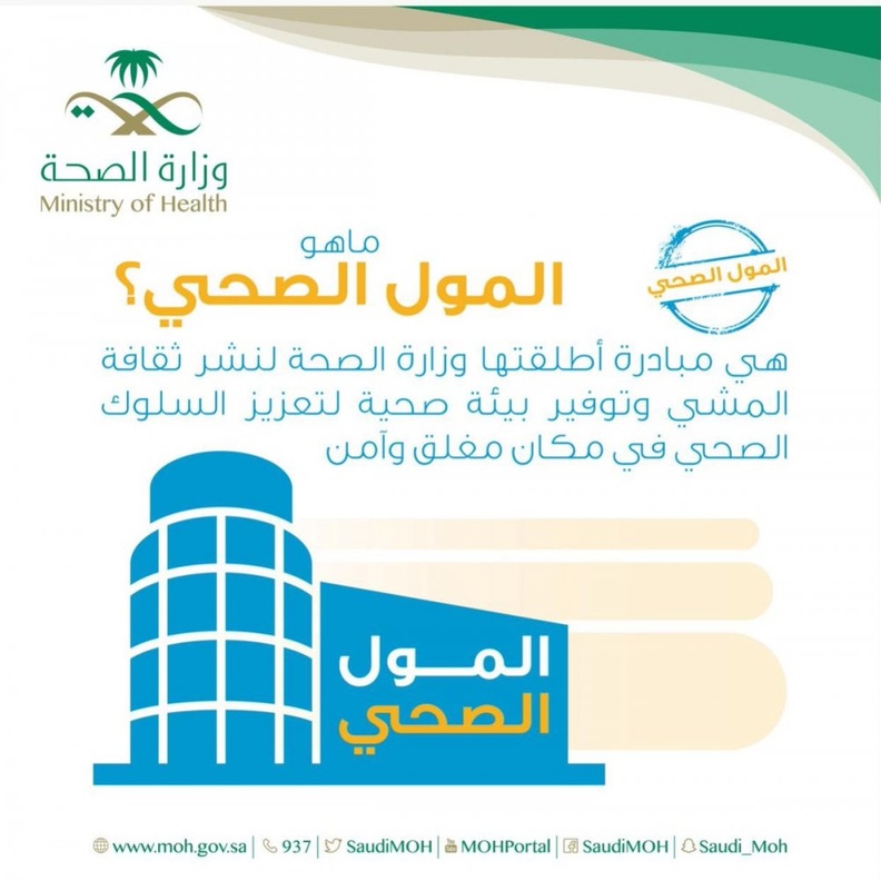 تعرفوا على مبادرة المول الصحي الهادفة لنشر ثقافة المشي