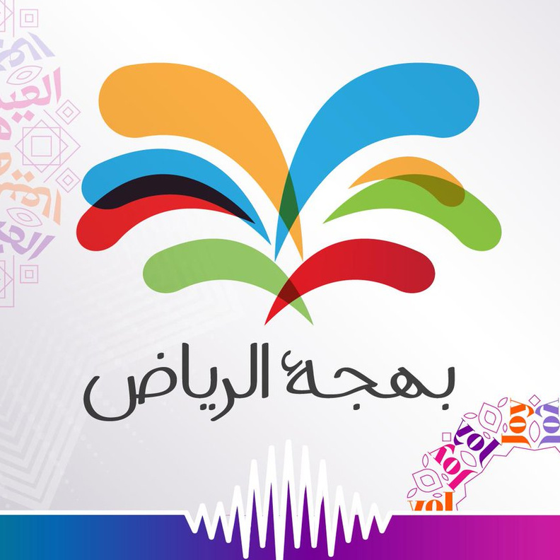 العروض الحية التي تقيمها هيئة الترفيه