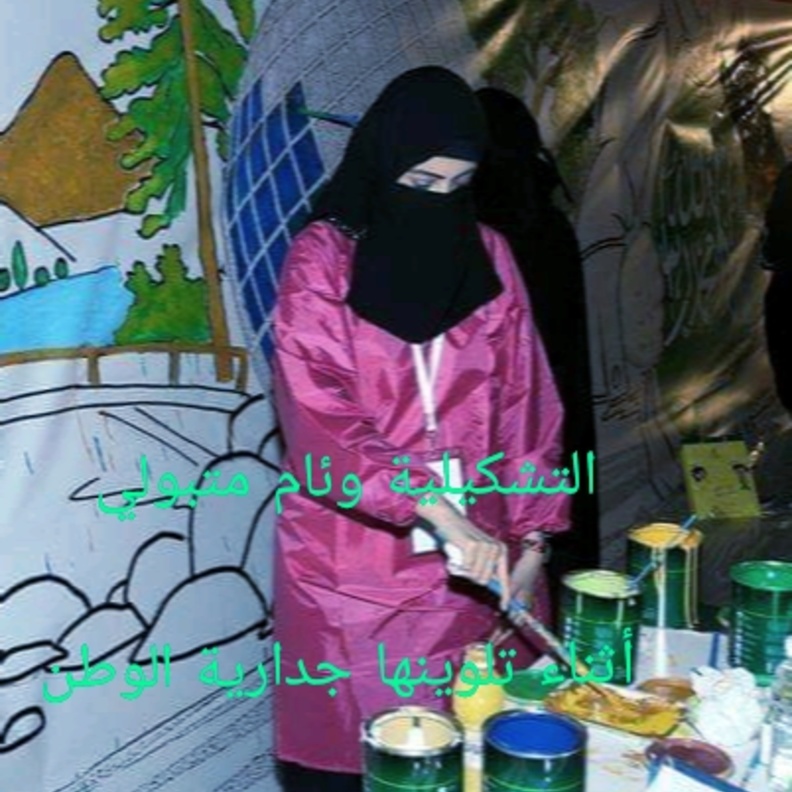 احدى أعمال التشكيلية السعودية وئام متبولي