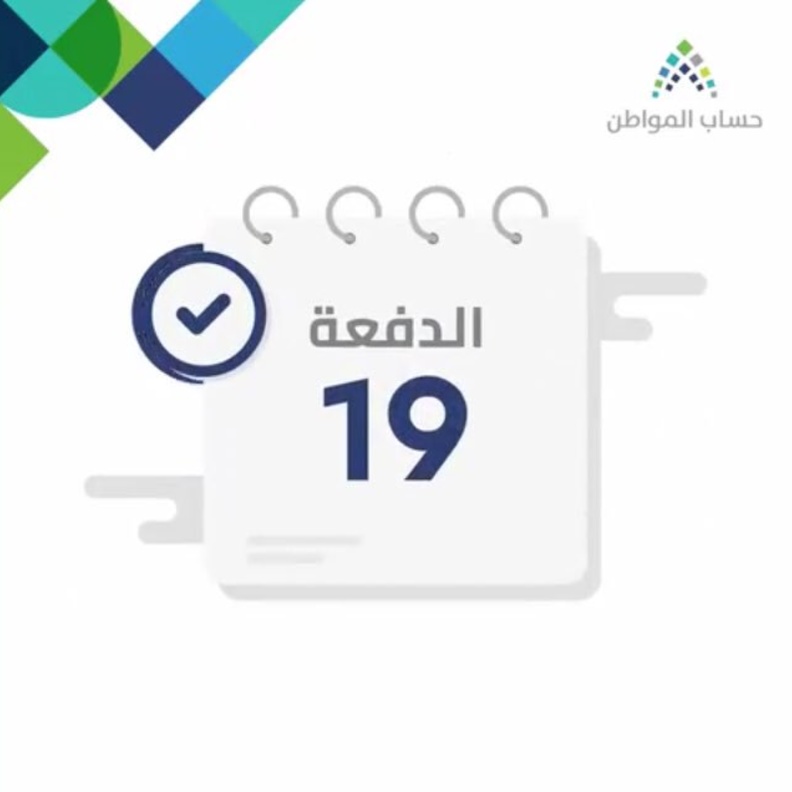 10 يونيو موعد إيداع الدفعة التاسعة عشرة من برنامج حساب المواطن
