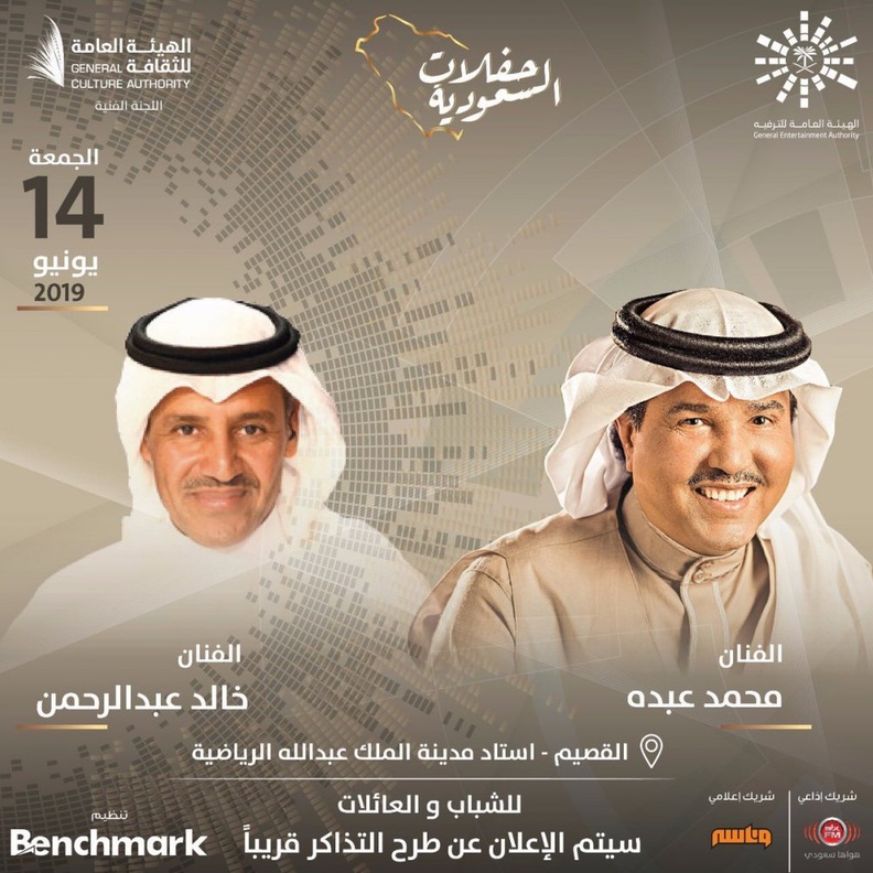  محمد عبده وخالد عبدالرحمن يحييان حفلهما الغنائي الأول في منطقة القصيم