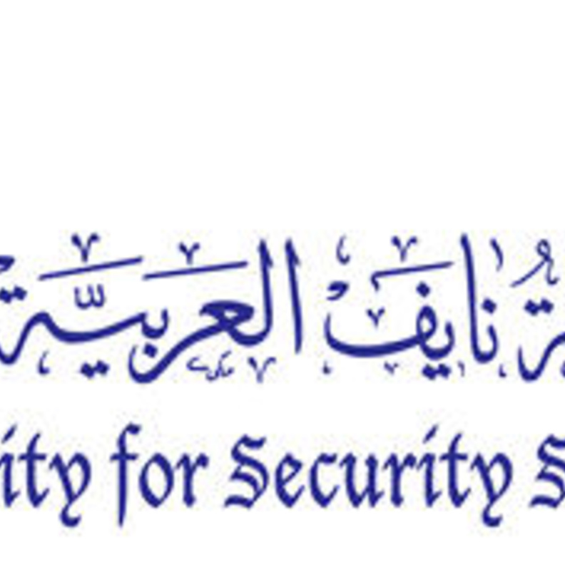 جامعة نايف العربية للعلوم الأمنية 