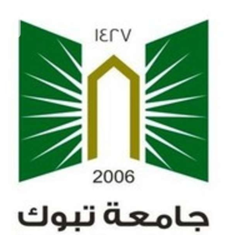 جامعة تبوك تبدا قبول طلبات الطلاب الجدد من اليوم