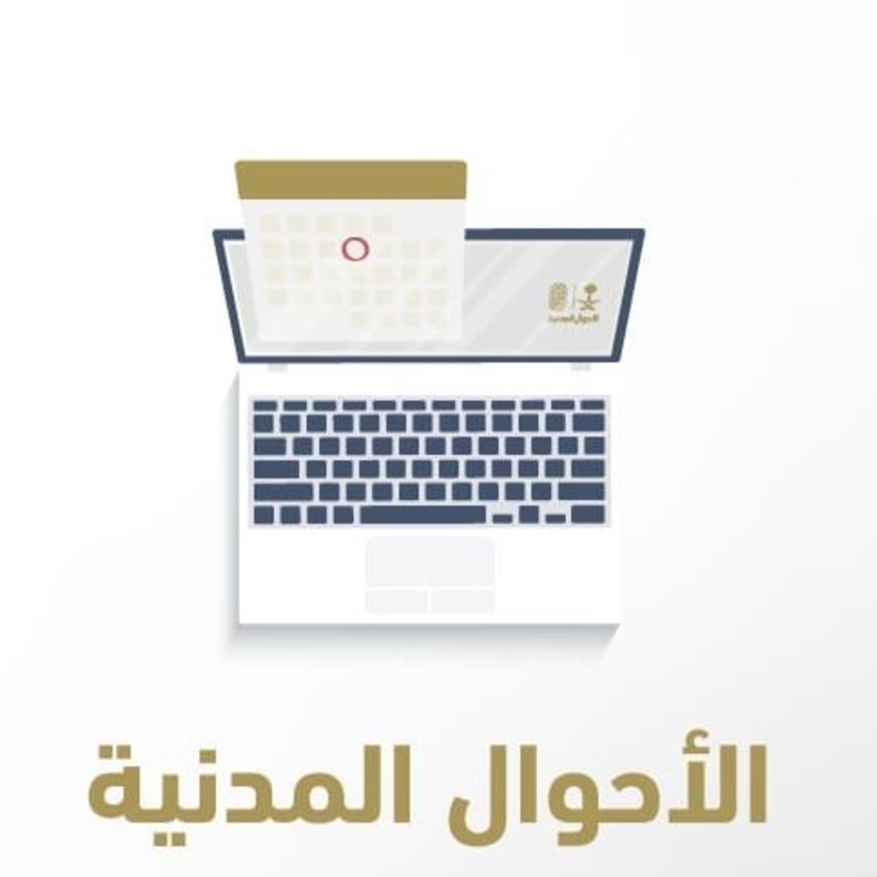 حجز موعد الأحوال المدنية للمواطنين والمقيمين عبر موقع أبشر 