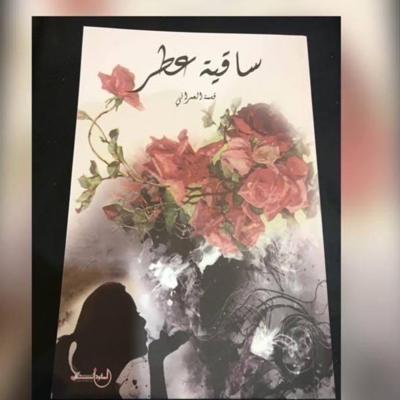 اشتهرت الشاعرة قسمة العمراني باسم ديوانها الشعري ساقية عطر