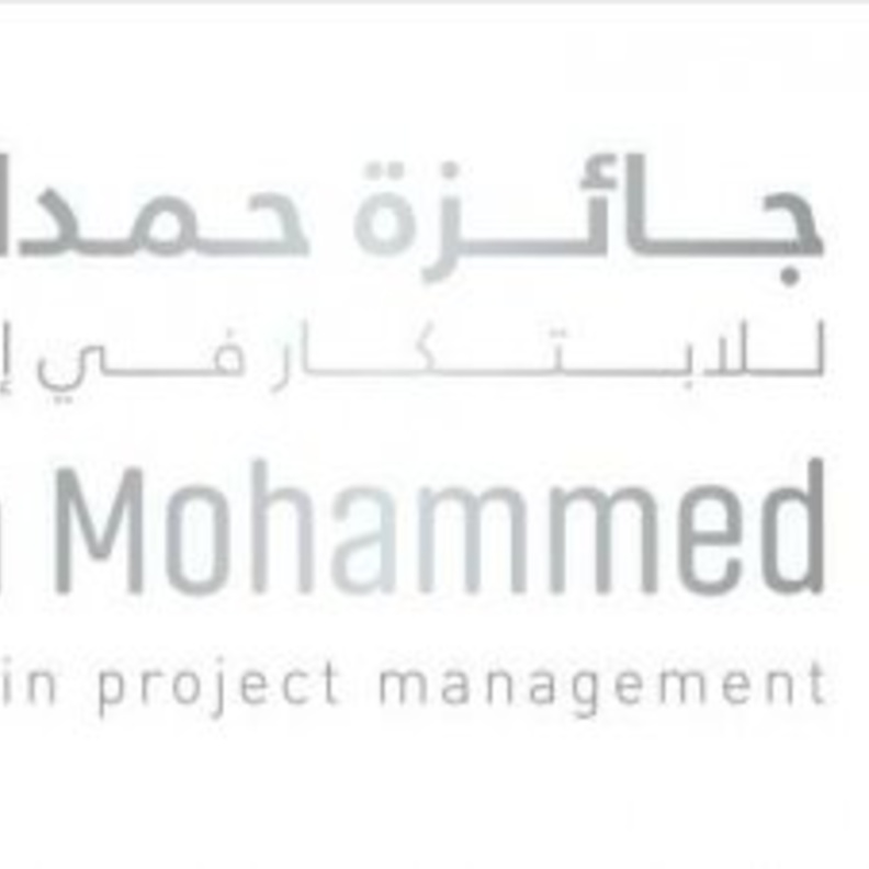 جائزة حمدان بن محمد للابتكار