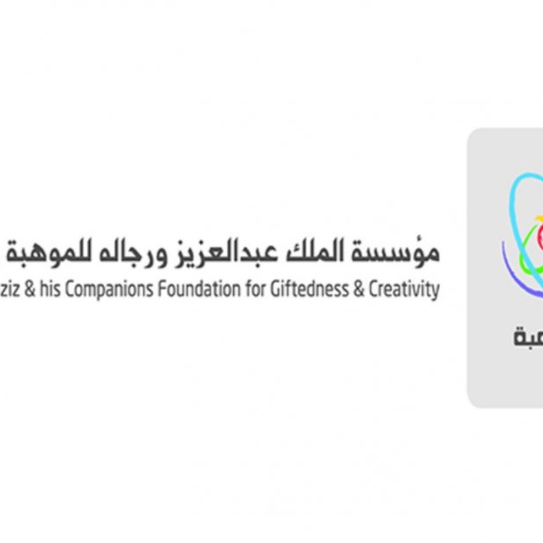  مؤسسة الملك عبدالعزيز ورجاله للموهبة والإبداع "موهبة"