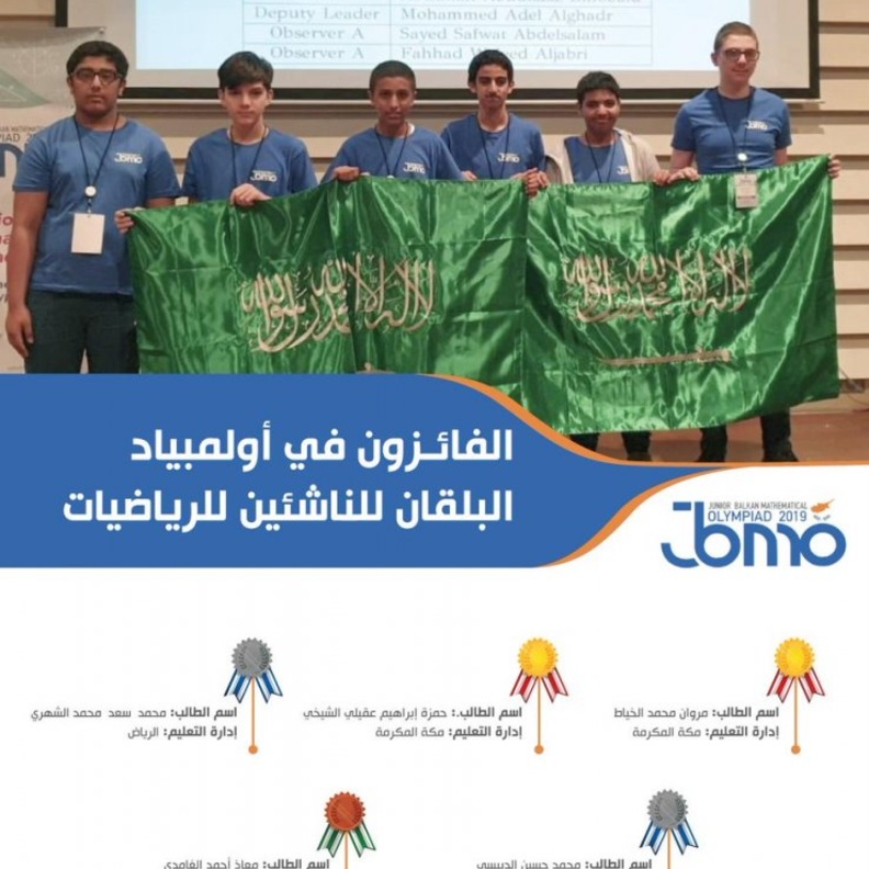 طلاب السعودية يحصدون الذهب لأول مرة في أولمبياد البلقان للناشئين للرياضيات 2019