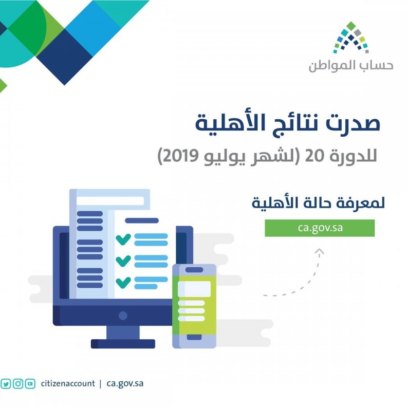  حساب المواطن يعلن نتائج الأهلية لشهر يوليو 2019