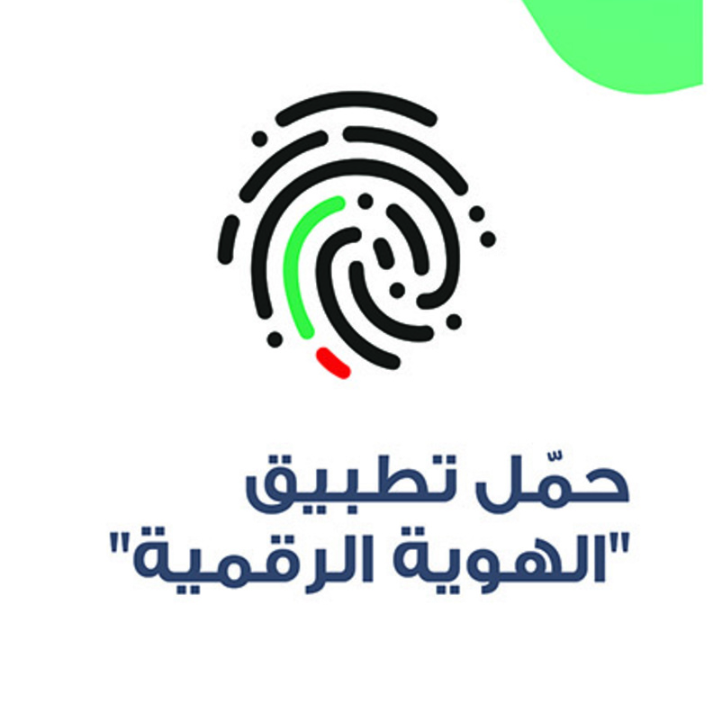  تفعيل أول "هوية وطنية رقمية" على مستوى الإمارات