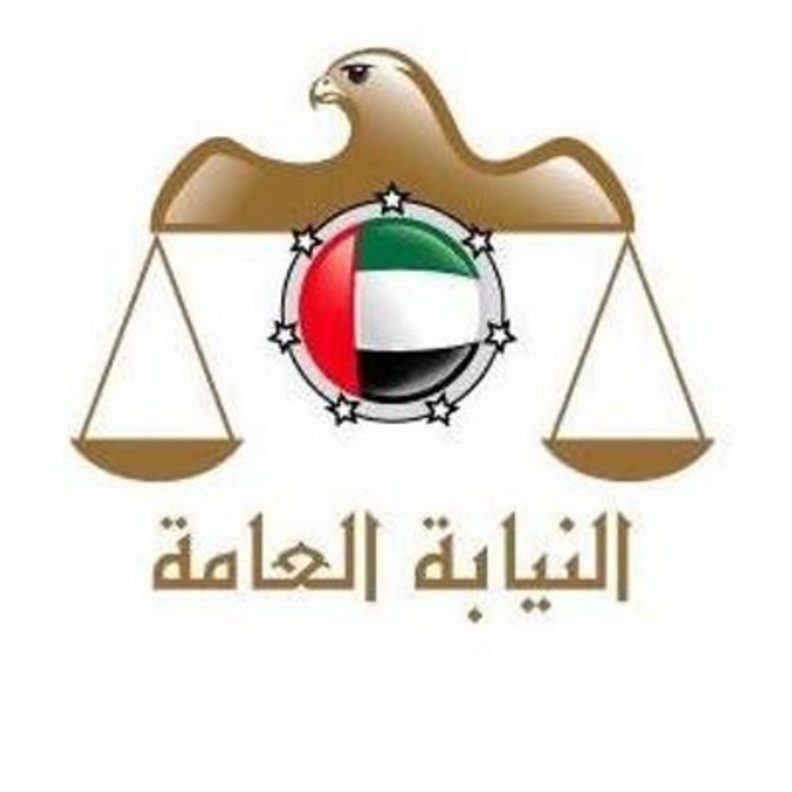 النيابة العامة الاتحادية 