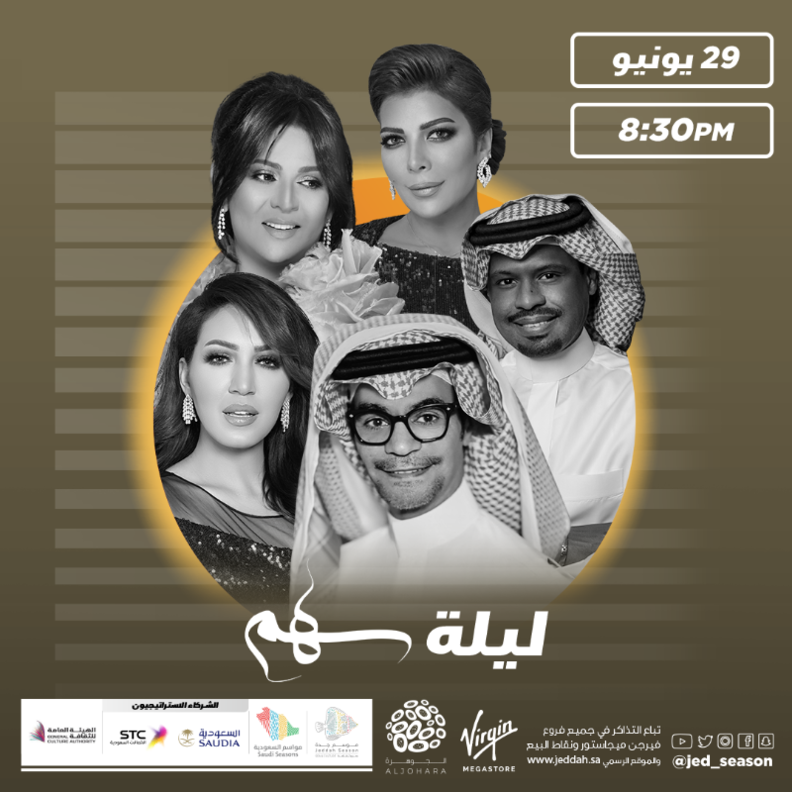  نخبة من النجوم في ليلة سهم