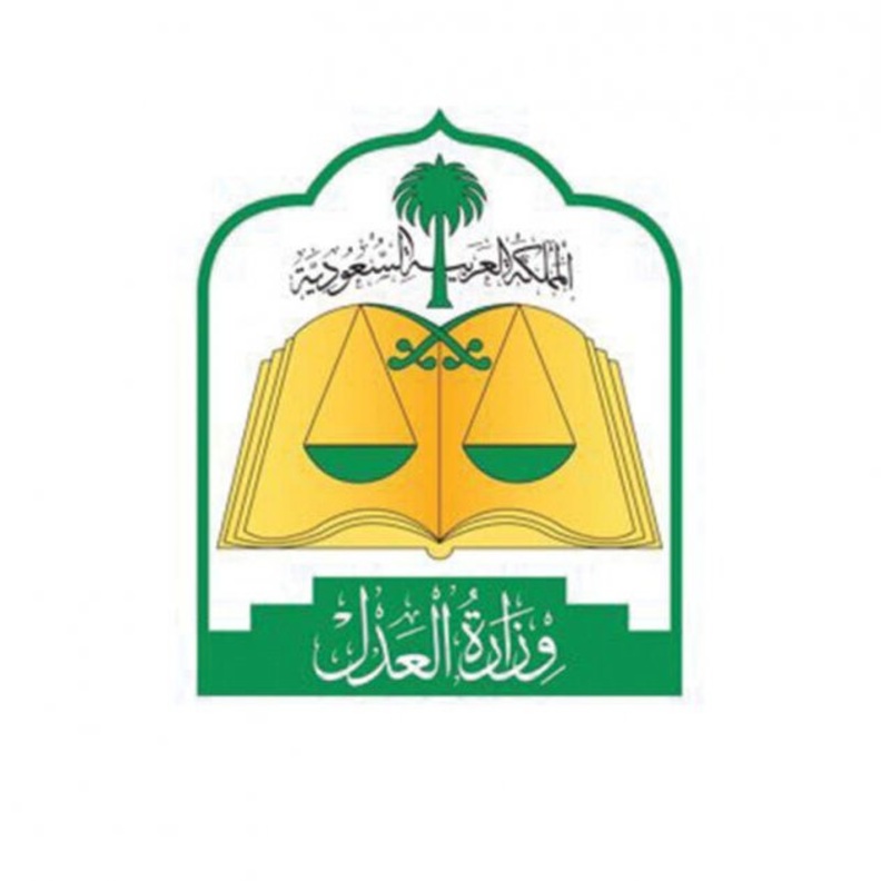 العدل السعودية تدشن خدمتين إلكترونيتين جديدتين تسهلان إجراءات التقاضي
