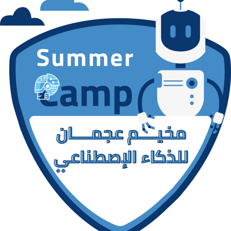 مخيم عجمان الصيفي للذكاء الاصطناعي