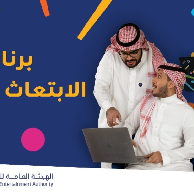 الترفيه تدشن برنامج الابتعاث الخارجي لدرجتي البكالوريوس والماجستير