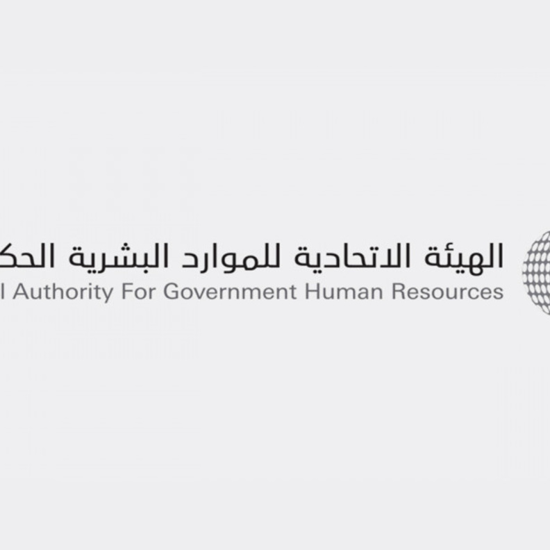 الهيئة الاتحادية للموارد البشرية