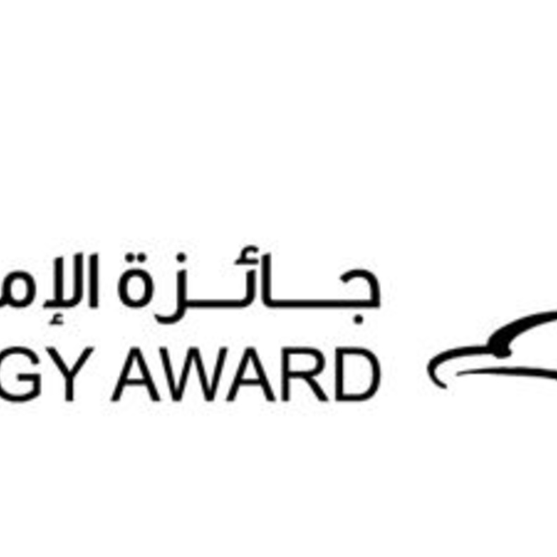 جائزة الامارات للطاقة 2020