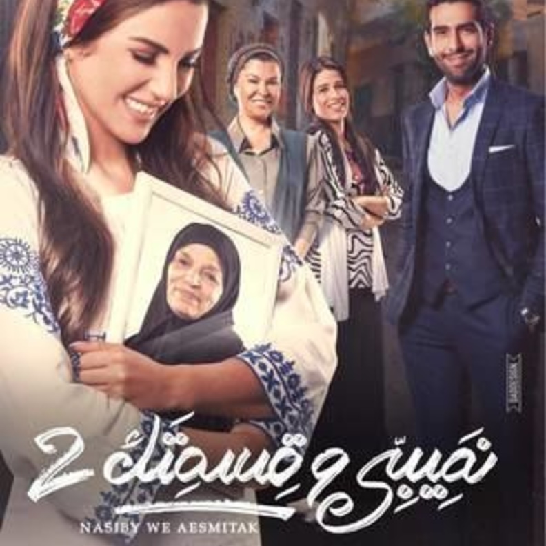 نصيبي وقسمتك