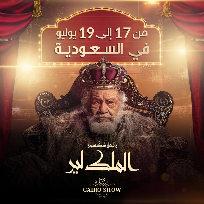 تفاصيل عرض الملك لير في موسم جدة