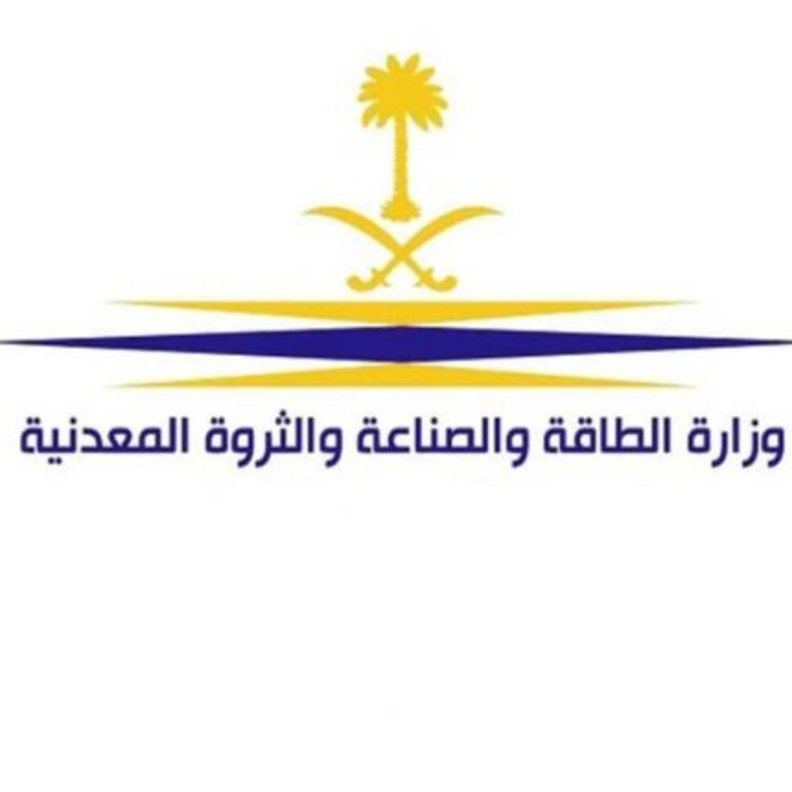 وزارة الطاقة والصناعة والثروة المعدنية