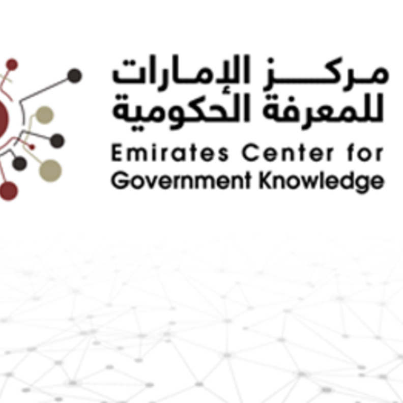 مركز الإمارات للمعرفة الحكومية