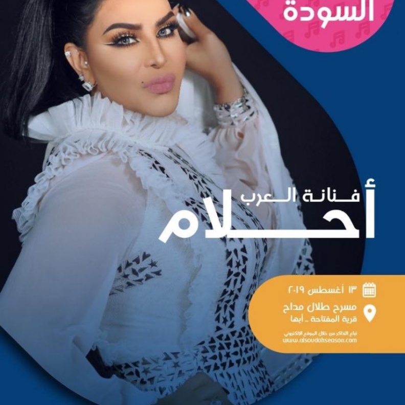 أحلام في موسم السودة