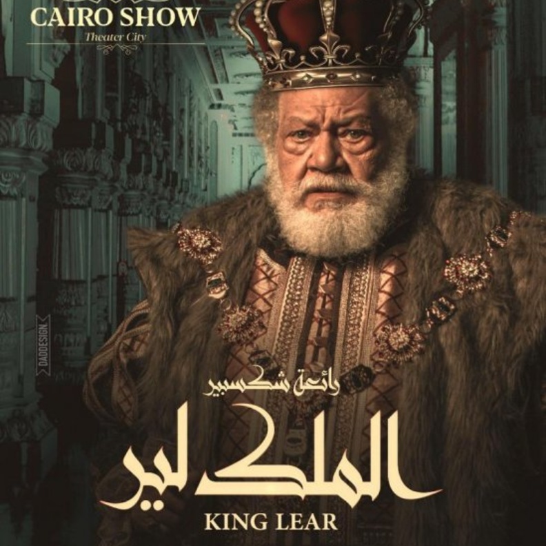 اليوم: مسرحية "الملك لير" في موسم جدة