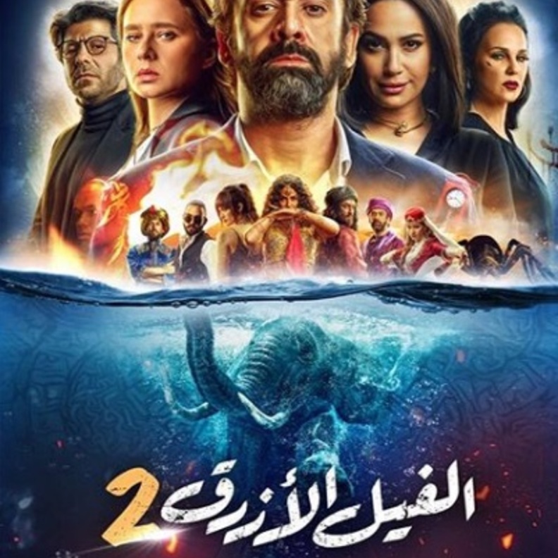 الصورة الدعائية لفيلم"الفيل الأزرق"
