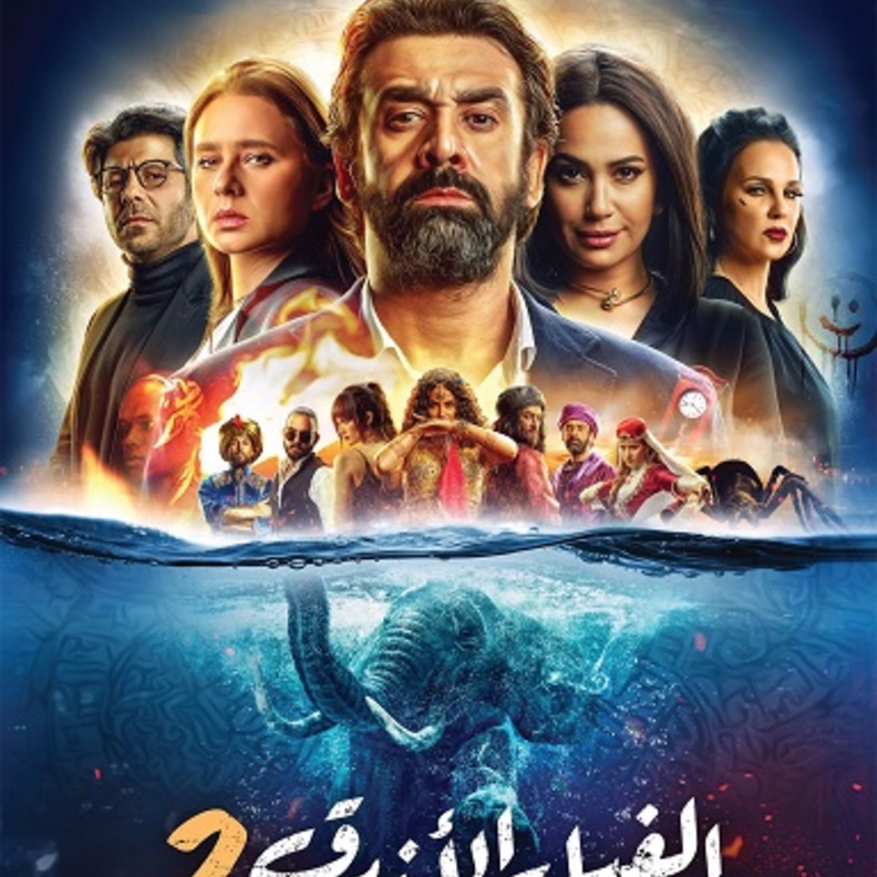 الفيل الأزرق 2