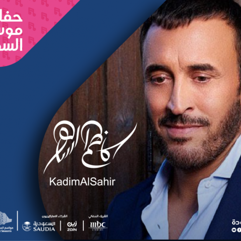 كاظم الساهر