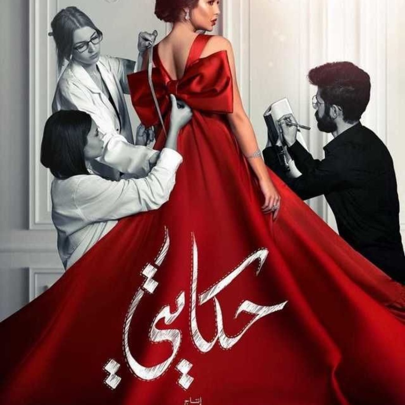 مسلسل "حكايتي"