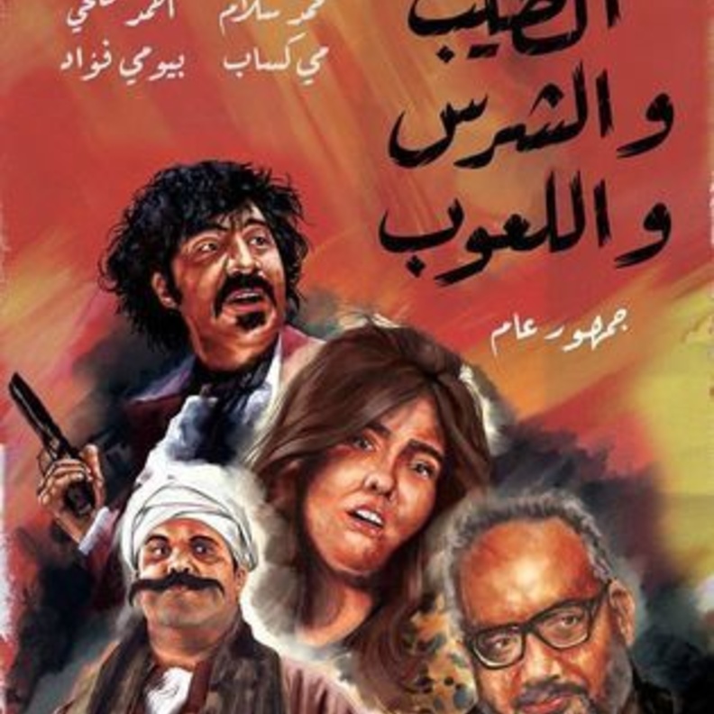 الصورة الدعائية لفيلم "الطيب والشرس واللعوب"