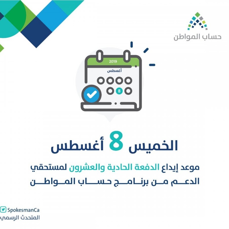 حساب مواطن بدء صرف الدفعة 21 دفعة شهر اغسطس