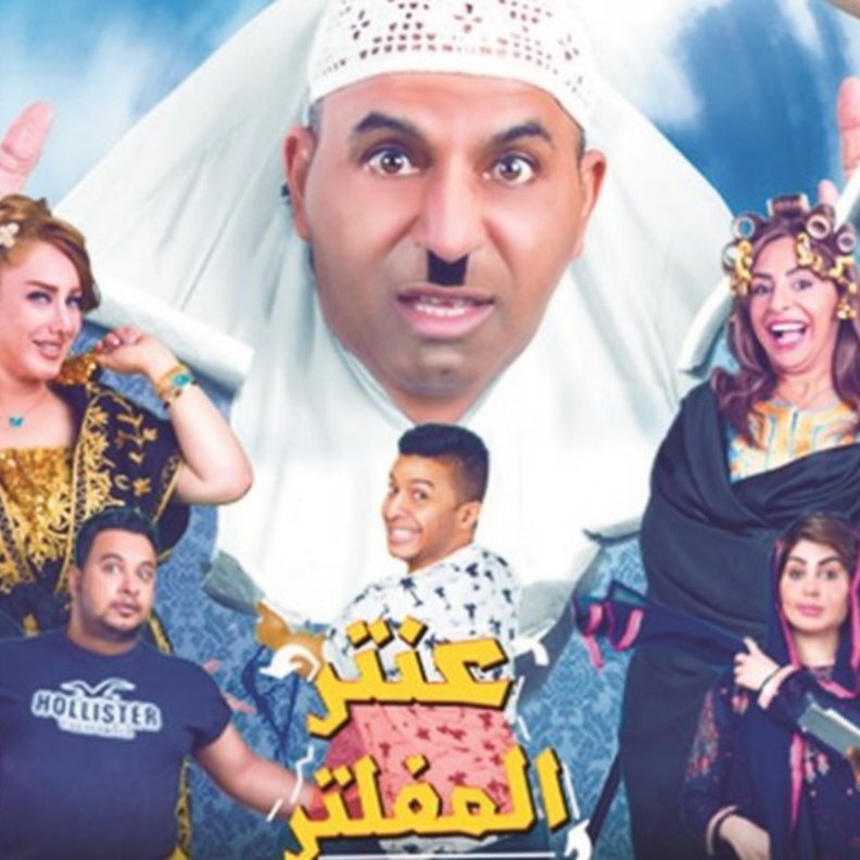 عنتر المفلتر