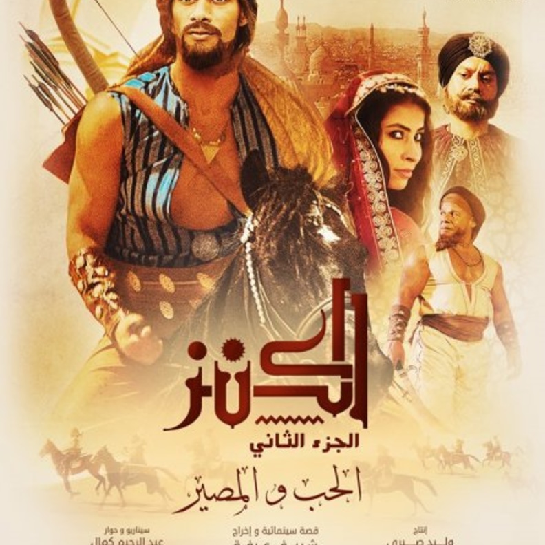 فيلم الكنز 2