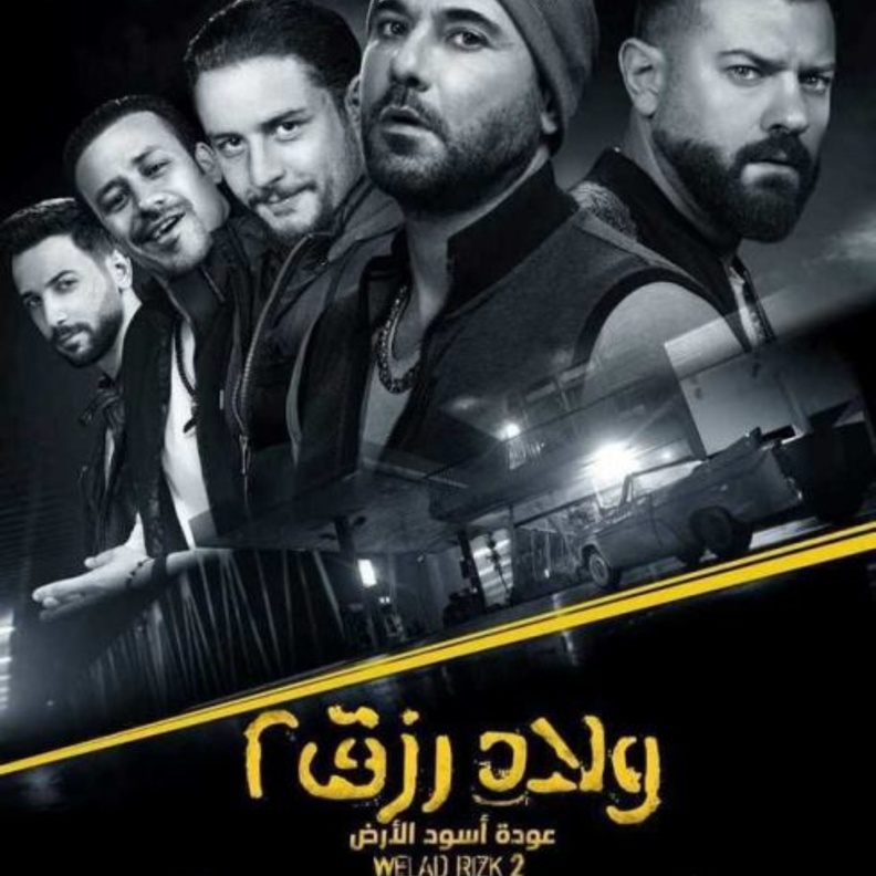 فيلم ولاد رزق 2