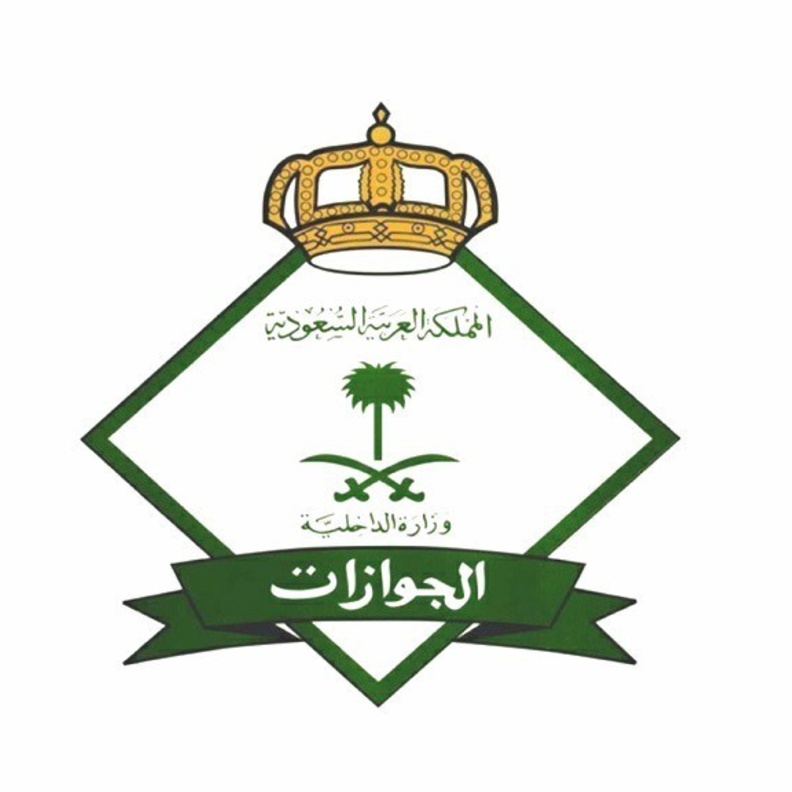 الجوازات السعودية