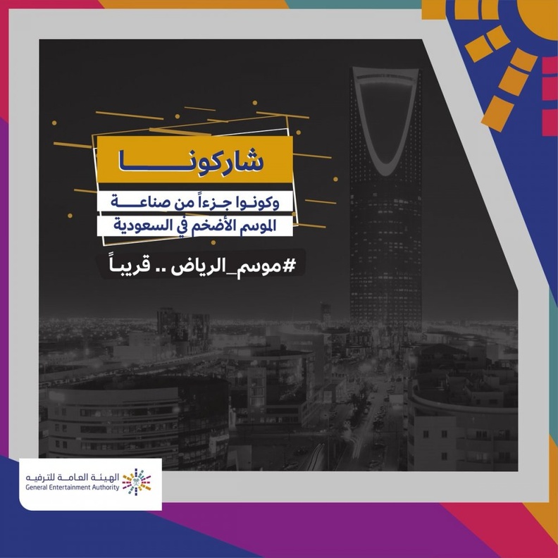 الهيئة العامة للترفيه