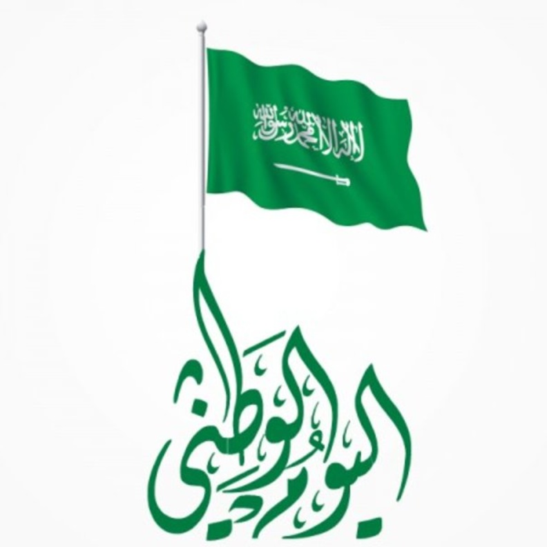 موعد اليوم الوطني السعودي 1441