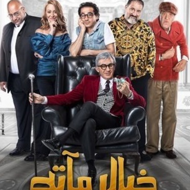 الصورة الدعائية لفيلم "خيال مآته"