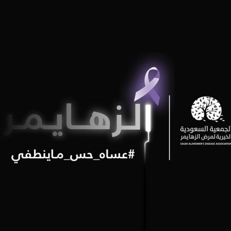 الجمعية السعودية الخيرية لمرض الزهايمر