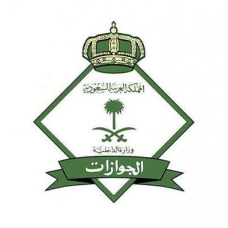 الجوازات السعودية