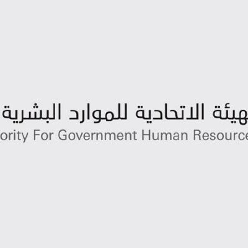 الهيئة الاتحادية للموارد البشرية 