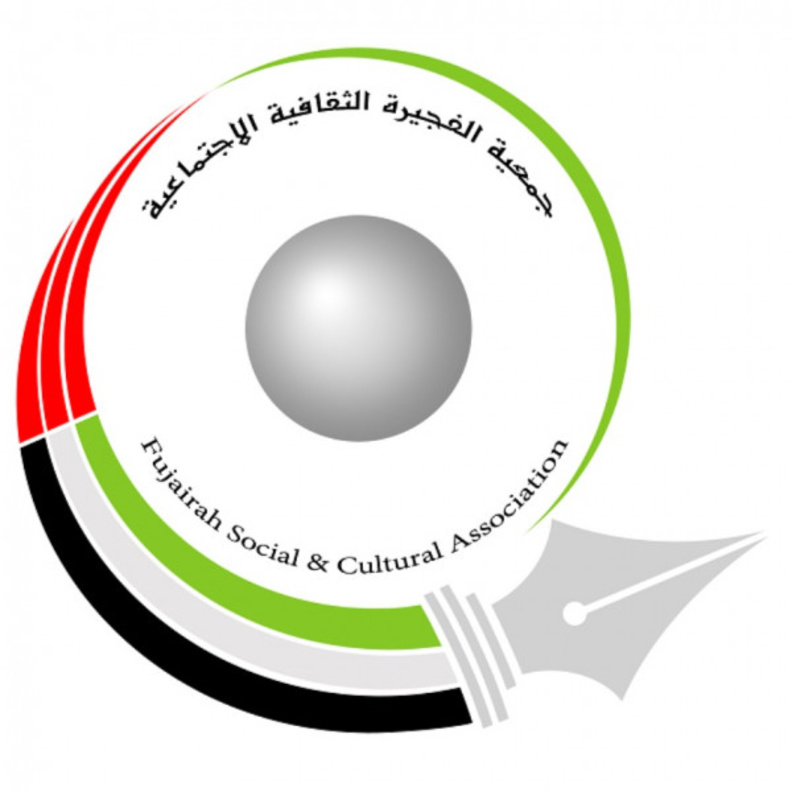 جمعية الفجيرة الاجتماعية الثقافية 